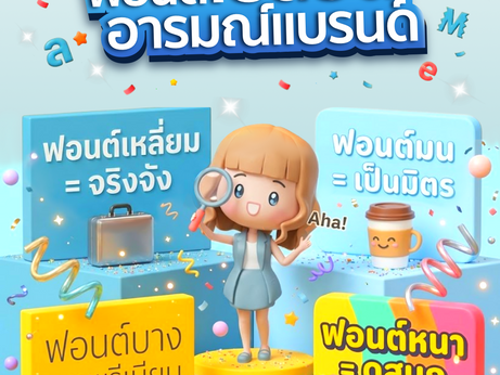 ความลับฟอนต์สามารถเปลี่ยน “อารมณ์แบรนด์” ได้ ✨
