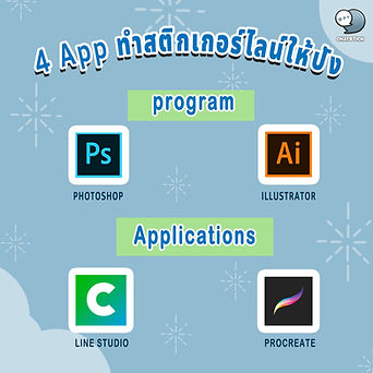 4 Apps to make LINE stickers great ❤ The heart of the design of LINE stickers, first and foremost. We must have an application and a program that can be used to draw LINE stickers first. The prerequisites are Photoshop and Illustrator, while the most popular applications are Line Studio and Procreate. All 4 programs will help us design LINE stickers to sell by ourselves. You can find it and download it. But for anyone who designs LINE stickers through the Line Studio application, they must secretly say that they will not be able to receive a share of revenue from LINE. Therefore, if you want to use this application to design stickers, it is recommended to save the image first and then upload it to the system via the Line Creator Market website.4 Apps to make LINE stickers great ❤ The heart of the design of LINE stickers, first and foremost. We must have an application and a program that can be used to draw LINE stickers first. The prerequisites are Photoshop and Illustrator, while the most popular applications are Line Studio and Procreate. All 4 programs will help us design LINE stickers to sell by ourselves. You can find it and download it. But for anyone who designs LINE stickers through the Line Studio application, they must secretly say that they will not be able to receive a share of revenue from LINE. Therefore, if you want to use this application to design stickers, it is recommended to save the image first and then upload it to the system via the Line Creator Market website. ---------------------------------------------------- Interested in services for drawing cartoon characters, making stickers for line drawings | for making stickers for LINE photos | for making stickers for LINE celebrities | for making stickers for LINE artists | for making stickers for LINE singers | Animated Line Sticker Design | Animated Line Sticker Design | Animated Sticker Line Design | Animated Sticker Line Design | Animated Sticker Line | Animated Stickers "StickerLine Photo Sticker Line Sticker Line Pictures You can contact us 24 hours a day. Examples of designs for LINE stickers for companies, brands and organizations >> https://www.chatstickmarket.com/stickerport Examples of LINE sticker designs, artists, celebrities and famous people >> https://www.chatstickmarket.com/celebport Examples of LINE sticker designs that we can send to all apps, whether Facebook, WeChat, KakaoTalk, Messenger, Whatsapp >>https://www.chatstickmarket.com/stickerinchatstick ---------------------------------------------------- 💙 Consult our team 💙 📱Tel : 0840104252 📱0947805680 Office Hotline : 034-900-165 , 02-297-0811 (Monday-Friday) 📨 Inbox : http://m.me/ChatStick.TH ┏━━━━━━━━━┓ 📲 LINE: @chatstick ┗━━━━━━━━━┛ or click https://goo.gl/KuzCpM 🎉 See our work at https://lnkd.in/gT2npuW