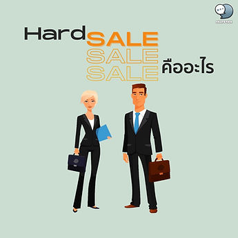 What is Hard Sell❓ Many of you readers are probably familiar with the term Hard Sell very well, right? In this article, I would like to present about the symptoms known as Hard Sell. 🔸 Know the word Hard Sell In the meaning translated with the language of the marketer It is an advertisement or promotion about a product with power words. Spells about products in a way that is superfluous For sales, it will bring the product advertising to sell to customers with strong persuasive words. Or in some cases, there is even a knock on the door to sell it. We already know about hard sell. In order to become a professional salesperson, you must avoid the following symptoms: Because this is known as the reason that may make you difficult to sell. And it becomes negative for both yourself and your customers. 🔸Symptoms and characteristics indicating that you have reached the Hard Sell stage 1. Persuasive speech boast about product features Unnecessary quality and price This is probably the first thing most sellers make a mistake. That is to say that the product is exaggerated, sure enough. for example The quality is excellent or the price is worth it for customers and many more. That is too much, which is more than enough. This technique is more suitable for advertising on television than to be sold directly, sure enough. 2. Using Scarcity to Accelerate the Closing of Excessive Sales Using this technique to sell too Will cause customers to put too much pressure. What will happen is that customers may buy from you but will not come back to buy you again because the pressure to buy you is too high. Or the customer may not cut off your purchase and walk away from you, it may happen as well. You should be gradual with the customer, should not rush the customer more than necessary. 3. Your page says Too much "need money" Your facial expression of wanting to get too much money. It may make customers feel bad. It's best to act normal rather than overreact. To make customers feel comfortable trading with you, sure enough. 4. Competitors Comparison and glorify their own things to look better Another thing you should keep in mind is Customers have the right to shop with anyone. You shouldn't behave unprofessional when a customer asks about your competitor's product. And you should not speak in a negative way or flatter yourself to be better than your competitors. because in addition to making you look unprofessional You may also be warned for your behavior. It is best to respond respectfully to both competitors and customers. 5. Posting too many good qualities about your business. Selling your own property is also known as another important thing. You should not overlook this. especially on your personal social channels. If you know how to take advantage of it, it will have a good effect on you, sure enough. But if you use it in a way that is too much, it may cause discomfort. Because not everyone will agree with you on everything. This is especially for people who do not work on sales of cell work. These people will feel that what you say or post is not what they want to hear. The fact that you accidentally stuffed these things may give you a bad effect on me. Being a good and professional salesperson isn't easy, right? I hope that this article will be useful to the readers. ------------------------------------------------------------------------------------- Interested in online marketing care services | online marketing | complete graphics | can contact us anytime | brand building | online marketing | online marketing plan | brand building | Facebook fan page care | Take care of LINE OA. You can contact us 24 hours a day. Details of online marketing services >> https://www.chatstickmarket.com/langran Examples of various brands that we take care of online marketing >>https://www.chatstickmarket.com/portfolio --------------------------------------------------------------------------------------- 💙 Consult our team 💙 📱Tel : 0840104252 📱0947805680 Office Hotline : 034-900-165 , 02-297-0811 (Monday-Friday) 📨 Inbox : http://m.me/ChatStick.TH ┏━━━━━━━━━┓ 📲 LINE: @chatstick ┗━━━━━━━━━┛ or click https://goo.gl/KuzCpM 🎉 details at http://www.chatstickmarket.com/langran 🎉 See our work at https://www.chatstickmarket.com/portfolio