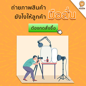 📣 5 techniques to take beautiful product photos that are eye-catching. until the customer's hand Must hurry to buy ✨ ✅ Plan No matter what kind of work, we need to have a plan before starting work. Photography is the same thing. You have to think about the concept of the image, what kind of image you want. What are the elements or find a reference to guide us to take photos more easily? ✅ Simple background Using a background color with a solid color or colors that are less detailed such as white, black or other colors that must not compete with the product It will help the product to stand out. It can be used as paper or cloth. Beautiful product positioning. Usually the product is not placed right in the middle. but will try to tilt it slightly to one side to look dimensional It doesn't look too hard. ✅ Prop Should find props or related components to help. because of the use of props for taking pictures It will help tell the story and make the product stand out. To look more attractive, for example, if it is a natural product. should find natural materials to use or may use raw materials that are the precursors of that product In addition, if able to take pictures while in use or while wearing the product It will help the product look more attractive. ✅ natural light an easy way and help the picture come out as natural as possible May use the space from the corner beside the window. outdoor lighting or areas where light can reach Use natural light during 7-9 a.m. and 4-6 p.m. when the light is not very strong. light coming in from either side make the image dimensional, not flat, not dull ✅ Composition To make product photos more beautiful That is, the positioning or composition of an image with a grid technique or 9 intersections. It is a technique that draws lines that divide the area in the design into 3 equal parts, whether vertically or horizontally, and will form intersections of all 4 images. Point, which is the location where we can place the product at that point. May leave some space in the image to put the message about the product to be conveyed. ------------------------------------------------------------------------------------- Interested in online marketing care services | online marketing | complete graphics | can contact us anytime | brand building | online marketing | online marketing plan | brand building | Facebook fan page care | Take care of LINE OA. You can contact us 24 hours a day. Details of online marketing services >> https://www.chatstickmarket.com/langran Examples of various brands that we take care of online marketing >>https://www.chatstickmarket.com/portfolio --------------------------------------------------------------------------------------- 💙 Consult our team 💙 📱Tel : 0840104252 📱0947805680 Office Hotline : 034-900-165 , 02-297-0811 (Monday-Friday) 📨 Inbox : http://m.me/ChatStick.TH ┏━━━━━━━━━┓ 📲 LINE: @chatstick ┗━━━━━━━━━┛ or click https://goo.gl/KuzCpM 🎉 details at http://www.chatstickmarket.com/langran 🎉 See our work at https://www.chatstickmarket.com/portfolio