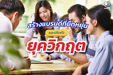 การสร้างแบรนด์ที่มีความยืดหยุ่นและปรับตัวได้ในยุควิกฤต ในช่วงเวลาที่เกิดวิกฤตการณ์ต่างๆ ไม่ว่าจะเป็นภัยธรรมชาติ เศรษฐกิจถดถอย หรือโรคระบาด แบรนด์ที่มีความยืดหยุ่นและปรับตัวได้อย่างรวดเร็วจะเป็นฝ่ายได้เปรียบและรักษาความสัมพันธ์กับลูกค้าได้ดีกว่า ทีม ChatStick มีแนวทางในการสร้างแบรนด์ให้มีความยืดหยุ่นและพร้อมรับมือกับวิกฤตมาฝากกัน เริ่มต้นด้วยการติดตามข่าวสารและความเคลื่อนไหวของตลาดอย่างใกล้ชิด เพื่อให้สามารถคาดการณ์และเตรียมพร้อมรับมือกับการเปลี่ยนแปลงต่างๆ ได้อย่างรวดเร็ว การมีระบบการจัดการข้อมูลและการวิเคราะห์ที่มีประสิทธิภาพ จะช่วยให้สามารถตัดสินใจปรับกลยุทธ์ได้อย่างทันท่วงที การมีแผนสำรองและทางเลือกในการดำเนินธุรกิจ เช่น การขายสินค้าผ่านหลายช่องทาง ทั้งออนไลน์และออฟไลน์ หรือการมีซัพพลายเชนที่หลากหลาย จะช่วยลดความเสี่ยงและรักษาความต่อเนื่องในการทำธุรกิจได้ดีขึ้น เมื่อเกิดวิกฤตที่กระทบต่อช่องทางใดช่องทางหนึ่ง แบรนด์ก็ยังสามารถให้บริการลูกค้าผ่านช่องทางอื่นๆ ได้อย่างไม่สะดุด การสื่อสารกับลูกค้าอย่างโปร่งใสและสม่ำเสมอ โดยเฉพาะในช่วงวิกฤต จะช่วยสร้างความเชื่อมั่นและความสัมพันธ์ที่ดีกับลูกค้า แบรนด์ควรแจ้งให้ลูกค้าทราบถึงสถานการณ์ มาตรการที่ใช้รับมือ รวมถึงการเปลี่ยนแปลงต่างๆ ที่อาจส่งผลต่อการให้บริการ การสื่อสารที่ตรงไปตรงมาและเห็นอกเห็นใจลูกค้า จะช่วยรักษาความภักดีของลูกค้าไว้ได้แม้ในยามวิกฤต การปรับตัวเข้ากับพฤติกรรมและความต้องการของผู้บริโภคที่เปลี่ยนแปลงไปในช่วงวิกฤต เช่น การเพิ่มบริการจัดส่งถึงบ้าน การให้บริการแบบไม่ต้องสัมผัส หรือการผลิตสินค้าที่ตอบโจทย์ความต้องการใหม่ๆ ของผู้บริโภค จะช่วยให้แบรนด์ยังคงความเกี่ยวข้องและมีคุณค่าในสายตาลูกค้า ทีม ChatStick แนะนำให้ติดตามเทรนด์และทำการวิจัยตลาดอย่างสม่ำเสมอ เพื่อให้สามารถปรับกลยุทธ์ได้อย่างรวดเร็วและตรงจุด การลงทุนในเทคโนโลยีดิจิทัล เช่น เว็บไซต์ แอปพลิเคชัน โซเชียลมีเดีย และเครื่องมือการตลาดออนไลน์ต่างๆ จะช่วยเพิ่มความยืดหยุ่นและความสามารถในการปรับตัวให้กับแบรนด์ ช่องทางออนไลน์เหล่านี้ช่วยให้แบรนด์สามารถเข้าถึงและให้บริการลูกค้าได้อย่างต่อเนื่อง แม้ในสถานการณ์ที่ไม่สามารถดำเนินธุรกิจแบบออฟไลน์ได้ตามปกติ นอกจากนี้ยังเป็นเครื่องมือสำคัญในการสร้างการรับรู้แบรนด์ ทำ SEO และเสริมความแข็งแกร่งให้กับภาพลักษณ์แบรนด์ในยุคดิจิทัลอีกด้วย การร่วมมือกับพันธมิตรในอุตสาหกรรมหรือธุรกิจที่เกี่ยวข้อง เป็นอีกกลยุทธ์หนึ่งในการเพิ่มความยืดหยุ่นให้กับแบรนด์ โดยเฉพาะในยามวิกฤต การแบ่งปันทรัพยากร ความรู้ และช่องทางการเข้าถึงลูกค้าระหว่างกัน จะช่วยให้แบรนด์สามารถรับมือกับความท้าทายต่างๆ ได้ดียิ่งขึ้น อีกทั้งยังเป็นโอกาสในการขยายฐานลูกค้าและสร้างการเติบโตใหม่ๆ ให้กับธุรกิจ การแสดงความรับผิดชอบต่อสังคมและมีส่วนร่วมในการแก้ไขปัญหาในช่วงวิกฤต เช่น การบริจาคสิ่งของจำเป็น การสนับสนุนบุคลากรทางการแพทย์ หรือการให้ความรู้เพื่อป้องกันการแพร่ระบาด จะช่วยสร้างภาพลักษณ์ที่ดีและความไว้วางใจให้กับแบรนด์ ผู้บริโภคจะจดจำและให้การสนับสนุนแบรนด์ที่แสดงความใส่ใจและมีส่วนร่วมในการแก้ไขปัญหาของสังคม ซึ่งจะส่งผลดีต่อการเติบโตของแบรนด์ในระยะยาว การมีวัฒนธรรมองค์กรที่เน้นความยืดหยุ่นและการปรับตัว จะช่วยให้ทีมงานสามารถรับมือกับความเปลี่ยนแปลงและวิกฤตการณ์ต่างๆ ได้อย่างรวดเร็วและมีประสิทธิภาพ การให้อำนาจการตัดสินใจกับพนักงาน การส่งเสริมการเรียนรู้และพัฒนาทักษะใหม่ๆ อย่างต่อเนื่อง รวมถึงการสื่อสารและให้กำลังใจทีมงานอย่างสม่ำเสมอ จะช่วยสร้างความเข้มแข็งและความยืดหยุ่นจากภายในองค์กร ซึ่งจะส่งผลต่อความแข็งแกร่งของแบรนด์โดยรวม ในโลกธุรกิจที่มีการเปลี่ยนแปลงอย่างรวดเร็วและมีความไม่แน่นอนสูงเช่นทุกวันนี้ การสร้างแบรนด์ที่มีความยืดหยุ่นและปรับตัวได้จึงเป็นสิ่งสำคัญอย่างยิ่ง โดยเฉพาะสำหรับธุรกิจ SME ที่มีทรัพยากรจำกัด การนำกลยุทธ์ข้างต้นไปปรับใช้ จะช่วยให้แบรนด์สามารถเผชิญกับความท้าทายต่างๆ แปรวิกฤตให้เป็นโอกาส และเติบโตได้อย่างยั่งยืน แม้ในยามที่ตลาดผันผวน #แบรนด์ที่ยืดหยุ่น #ความยืดหยุ่นของแบรนด์ #การปรับตัวในยุควิกฤต #การตลาดในช่วงวิกฤต #การสื่อสารแบรนด์ในภาวะวิกฤต #SEO #ChatStickTeam ----------------------------------------------------------------------------------- สนใจบริการดูแลการตลาดออนไลน์ | ทำการตลาดออนไลน์ | ทำกราฟฟิคครบวงจร | สามารถติดต่อเราได้ตลอด | รับสร้างแบรนด์ | รับทำการตลาดออนไลน์ | รับทำแผนการตลาดออนไลน์ | รับสร้างแบรนด์ | รับดูแล Facebook แฟนเพจ | รับดูแล LINE OA สามารถติดต่อเราได้ตลอด 24 ชั่วโมง รายละเอียดบริการดูแลการตลาดออนไลน์ >> https://www.chatstickmarket.com/langran ตัวอย่าง ผลงานแบรนด์ต่างๆ ที่เราดูแลการตลาดออนไลน์ให้ >> https://www.chatstickmarket.com/portfolio ------------------------------------------------------------------------------------ 💙ปรึกษาทีมงานของเรา💙 📱Tel : 0840104252 📱0947805680 📨 Inbox : http://m.me/ChatStick.TH ┏━━━━━━━━━┓ 📲 LINE: @chatstick ┗━━━━━━━━━┛ หรือคลิ๊ก https://goo.gl/KuzCpM 🎉รายละเอียดที่ http://www.chatstickmarket.com/langran 🎉ชมผลงานเราได้ที่ https://www.chatstickmarket.com/portfolio