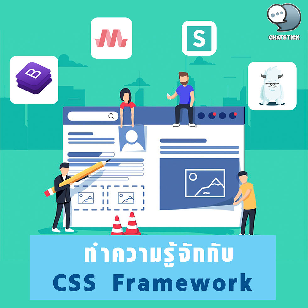 了解 CSS 框架 Bootstrap 是許多設計師選擇使用的創建網站的工具。有時人們會對 Bootstrap 的舊功能和網站佈局感到厭倦,然後將注意力轉向名為 CSS Framework / Bulma 的新助手。 有趣的能力 - 網格的拉伸和收縮 如果我們不必像往常一樣等待空間大小根據可用空間而改變,一次一個空間,那該有多舒服? 但我們可以讓通道自動擴充。 (您可以自行設定大小。)另外,編寫程式碼的方法很簡單,因為只需輸入單字 Column 即可建立並使用它。 網格盒的高度或平面都相同。 整齊有序地排列在中間。 - 還有其他工具和幫助程序,與 Bootstrap 類似,但沒有 Javascript / jQuery 部分。 - 布瑪是一個文件。 您可以下載並使用它,沒有任何麻煩。 - 免費使用 - 外型美觀,使用方便 ----------------------------------------------------------------------------------- สนใจบริการดูแลการตลาดออนไลน์ | ทำการตลาดออนไลน์ | ทำกราฟฟิคครบวงจร | สามารถติดต่อเราได้ตลอด | รับสร้างแบรนด์ | รับทำการตลาดออนไลน์ | รับทำแผนการตลาดออนไลน์ | รับสร้างแบรนด์ | รับดูแล Facebook แฟนเพจ | รับดูแล LINE OA สามารถติดต่อเราได้ตลอด 24 ชั่วโมง รายละเอียดบริการดูแลการตลาดออนไลน์ >> https://www.chatstickmarket.com/langran ตัวอย่าง ผลงานแบรนด์ต่างๆ ที่เราดูแลการตลาดออนไลน์ให้ >> https://www.chatstickmarket.com/portfolio ------------------------------------------------------------------------------------ 💙ปรึกษาทีมงานของเรา💙 📱Tel : 0840104252 📱0947805680 📨 Inbox : http://m.me/ChatStick.TH ┏━━━━━━━━━┓ 📲 LINE: @chatstick ┗━━━━━━━━━┛ หรือคลิ๊ก https://goo.gl/KuzCpM 🎉รายละเอียดที่ http://www.chatstickmarket.com/langran 🎉ชมผลงานเราได้ที่ https://www.chatstickmarket.com/portfolio