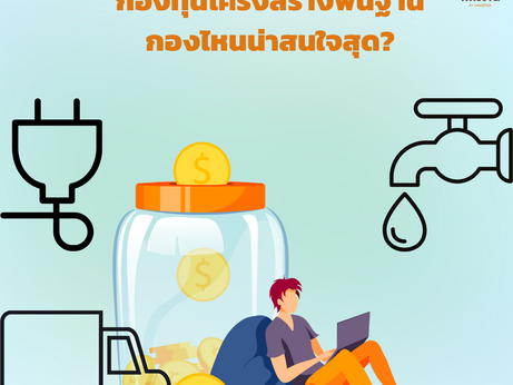 基礎設施基金 哪一組最有趣?
