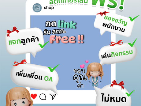 แจกสติกเกอร์ฟรี Event Sticker ให้ใครดี!!