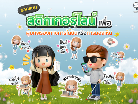 การออกแบบสติกเกอร์ไลน์ให้รองรับการใช้งานสำหรับผู้ที่มีความบกพร่องทางการได้ยินหรือมองเห็น