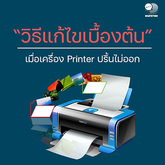 📣 How to fix the basics when the printer does not print. For those who use printers I believe that I must have encountered a problem with Printer Error. It seems that the order will not print. And when I go into the printer's settings, it's found that there is a "pending" job, causing the work that has been ordered in sequence to be unable to print. The key is to delete all tasks. There will be one job left that says Deleting and won't delete anywhere. This work even had to restart the machine. and turn off/on the printer Today we will tell you how to fix the basics simple. Let's go see what's there. 👉🏻The reason why the printer can't print Printers are very useful office equipment. And it is indispensable for everyday work. But whenever the printer doesn't come out, it causes problems. The reason that is often found is Dry ink blocks the nozzle. Or there may be something stuck in the device, such as paper or other small objects. It may fall into the printer and cause a paper jam, causing the machine to fail to print. In addition, it may also be caused by a problem from the driver not connecting to the printer causing the problem of printing and not being able to print out as well. 👉🏻 When there is a problem that cannot be printed what to do Problems in not printing out caused by different reasons Therefore, when such a problem arises, the cause must be found first. so it can be corrected on the spot The solution to the problem of not printing can be done with the following methods. 1. Can't print due to paper jam. When the printer reports a paper jam problem What to do is You must make sure that the paper is correctly positioned in the paper tray. Usually, removing the paper from the machine and aligning the paper in the tray will resolve the issue. Also, load the appropriate amount of paper for the paper tray capacity. Because each printer's paper tray is designed to support a specific paper capacity. For the machine, there may be only 100 discs, while some can hold an entire ream. Therefore, the paper must be loaded into the tray to fit the capacity. 2. Printer driver problem Like any other software, the printer driver acts as an intermediary between the computer and the printer. It is possible that the drivers may be outdated or incompatible with your computer's operating system after the update. If the printer is not responding to basic commands or keeps crashing, updating the drivers may fix the problem. 3. The job queue is stuck in the printer. Typically when the print job is finished The local job queue should automatically clear itself. But sometimes there can be a backlog of queues when some print jobs are suspended, delayed, or stopped due to data connectivity issues. And when a print job gets stuck in the machine, the print queue will be locked. causing the print not to come out So the solution is Turn the printer off and unplug it, open the Windows service and select Print Spooler. Right click on the Print Spooler option and see the STOP option to stop the stuck printing. Then open the Windows Explorer browser to search for: C:\Windows\System32\Spool\PRINTERS to delete all existing files in the queue and finish your computer off from Windows. Turn on your printer and turn your computer back on and start. New print spooler service 4. Wi-Fi connection A Wi-Fi connection is useful in terms of being able to connect the printer to any device anywhere in the home or office. But if the signal is weak or the connection has a problem, it will make it impossible to order the machine to print. Therefore, some basic fixes may be made by unplugging and reconnecting. Or try restarting your computer and printer to see if it reconnects. If still unable to connect, may need to contact a technician for check and fix. 5. The print head is clogged. If the printer has not been used for a long time This may cause the ink in the printer head to dry out and cause clogging. make it impossible to print Therefore, it may be important to keep the ink heads in good working order and not clog them by using a tissue paper moistened with warm water and blotting the ink cartridges with the printhead facing down on the backing paper. Then use a dry tissue to blot the cartridge for 30 seconds to a minute. When finished, slide the cartridge back into the product and test printing. 👉🏻 Can't print problem What are the impacts? Working with the printer But instead encountered a problem that the machine can not print the order as desired. All of them cause many problems and impacts as follows: 1. There is a delay in the work. Especially jobs that need to be delivered on time or urgent jobs that need to be sent to customers. When there is a problem printing does not come out It will cause delays in the delivery of work that will damage the customer and damage the reputation of the company. 2. There is a problem in work. When printing jobs consecutively and sending jobs to different departments But the printer is unable to print the job. It would make it impossible to distribute work to other departments, causing the entire work process to stop. ------------------------------------------------------------------------------------- Interested in online marketing care services | online marketing | complete graphics | can contact us anytime | brand building | online marketing | online marketing plan | brand building | Facebook fan page care | Take care of LINE OA. You can contact us 24 hours a day. Details of online marketing services >> https://www.chatstickmarket.com/langran Examples of various brands that we take care of online marketing >>https://www.chatstickmarket.com/portfolio --------------------------------------------------------------------------------------- 💙 Consult our team 💙 📱Tel : 0840104252 📱0947805680 Office Hotline : 034-900-165 , 02-297-0811 (Monday-Friday) 📨 Inbox : http://m.me/ChatStick.TH ┏━━━━━━━━━┓ 📲 LINE: @chatstick ┗━━━━━━━━━┛ or click https://goo.gl/KuzCpM 🎉 details at http://www.chatstickmarket.com/langran 🎉 See our work at https://www.chatstickmarket.com/portfolio