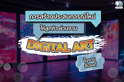 การสร้างประสบการณ์ใหม่ให้ลูกค้าผ่านงาน Digital Art ในงานอีเว้นท์ ในโลกของการตลาดสมัยใหม่ การสร้างประสบการณ์ที่น่าประทับใจให้กับลูกค้าถือเป็นหัวใจสำคัญในการสร้างความผูกพันกับแบรนด์ในระยะยาว และหนึ่งในเทรนด์การสร้างประสบการณ์ลูกค้าที่กำลังมาแรงในช่วงหลังก็คือการใช้ Digital Art หรือศิลปะดิจิทัลในงานอีเว้นท์นั่นเอง Digital Art ที่ว่านี้ครอบคลุมผลงานศิลปะหลากหลายแขนง ตั้งแต่ภาพกราฟิก, แอนิเมชั่น, วิดีโออาร์ต, ไปจนถึงอินสตอลเลชั่นอาร์ตแบบอินเตอร์แอคทีฟ ซึ่งล้วนสามารถนำมาประยุกต์ใช้ในงานอีเว้นท์ต่างๆ เพื่อสร้างประสบการณ์ที่น่าตื่นตาตื่นใจและแปลกใหม่ให้กับผู้ร่วมงานได้เป็นอย่างดี ยกตัวอย่างเช่น การใช้ Projection Mapping ฉายภาพกราฟิกสุดอลังการบนผนังหรือพื้นที่ภายในงาน, การจัดนิทรรศการ Digital Art ที่ให้ผู้ชมสามารถเดินชมและมีปฏิสัมพันธ์กับผลงานได้, หรือการใช้ VR หรือ AR เพื่อสร้างประสบการณ์เสมือนจริงที่ท้าทายประสาทสัมผัส ซึ่งทั้งหมดนี้ช่วยสร้างความประทับใจและการมีส่วนร่วมของผู้ร่วมงานได้เป็นอย่างดี นอกจากจะช่วยสร้างประสบการณ์ที่น่าจดจำให้กับลูกค้าแล้ว การใช้ Digital Art ในงานอีเว้นท์ยังช่วยเสริมภาพลักษณ์ความทันสมัย ความคิดสร้างสรรค์ และความเป็นเอกลักษณ์เฉพาะตัวให้กับแบรนด์ได้อีกด้วย โดยการเลือกรูปแบบของงานอาร์ตให้สอดคล้องกับ Brand Identity และบุคลิกของแบรนด์นั้นๆ ซึ่งจะช่วยตอกย้ำการรับรู้และการจดจำแบรนด์ในใจลูกค้าได้เป็นอย่างดี ทีม ChatStick มองว่า สำหรับธุรกิจ SME ที่อยากเพิ่มมูลค่าให้กับงานอีเว้นท์ด้วยการใช้ Digital Art สิ่งสำคัญคือต้องเลือกรูปแบบของผลงานให้สอดคล้องกับธีมหรือคอนเซ็ปต์ของงาน รวมถึงกลุ่มเป้าหมายที่ต้องการสื่อสารด้วย เพื่อให้ผลงานที่ออกมาตอบโจทย์และดึงดูดความสนใจได้อย่างแท้จริง การทำงานร่วมกับศิลปินหรือทีมครีเอทีฟที่มีประสบการณ์ในการสร้างผลงาน Digital Art ก็เป็นอีกหนึ่งกุญแจสำคัญในการสร้างสรรค์ผลงานให้มีคุณภาพและเกิดผลลัพธ์สูงสุด ซึ่งแม้ว่าอาจต้องใช้งบประมาณมากขึ้น แต่ผลตอบรับที่ได้กลับมาก็มักคุ้มค่ากับการลงทุนเสมอ อีกหนึ่งเทรนด์ที่น่าจับตามองคือการใช้ Digital Art ร่วมกับเทคโนโลยี Interactive ต่างๆ เช่น เซ็นเซอร์จับการเคลื่อนไหว, จอสัมผัส, หรือแม้แต่ระบบ AI เพื่อให้ผู้ชมงานอีเว้นท์สามารถมีปฏิสัมพันธ์โต้ตอบกับงานอาร์ตได้แบบเรียลไทม์ ซึ่งจะยิ่งช่วยเพิ่มความน่าสนใจและสร้างประสบการณ์ที่น่าประทับใจให้กับลูกค้าได้มากยิ่งขึ้น ในโลกยุคดิจิทัลที่การแข่งขันสูง การใช้ Digital Art เพื่อสร้างประสบการณ์ใหม่ๆ ให้ลูกค้าถือเป็นอีกหนึ่งหนทางสำคัญในการสร้างความผูกพันและความภักดีต่อแบรนด์ในระยะยาว ไม่เพียงแต่ในงานอีเว้นท์เท่านั้น แม้กระทั่งในแคมเปญการตลาดออนไลน์หรือหน้าร้านออฟไลน์ การใช้ศิลปะดิจิทัลในการออกแบบและนำเสนอเรื่องราวของแบรนด์ ก็สามารถสร้างสีสันและความน่าสนใจให้กับลูกค้าได้เช่นกัน ทีมงาน ChatStick เชื่อเป็นอย่างยิ่งว่า Digital Art จะเป็นอีกหนึ่งเครื่องมือสำคัญในการสร้างประสบการณ์และความผูกพันให้กับลูกค้าในอนาคต ดังนั้นไม่ว่าจะเป็นแบรนด์ใหญ่หรือ SME ก็ควรเริ่มศึกษาและทดลองประยุกต์ใช้ Digital Art กับแคมเปญหรืองานอีเว้นท์ของแบรนด์บ้าง ซึ่งนอกจากจะเป็นการเปิดมุมมองใหม่ให้กับทีมงานแล้ว ยังอาจจะกลายเป็นจุดเปลี่ยนที่ช่วยให้แบรนด์โดดเด่นและแตกต่างท่ามกลางคู่แข่งอีกด้วย ใครที่สนใจและอยากเอา Digital Art ไปประยุกต์ใช้สร้างสรรค์งานอีเว้นท์ล่ะก็ ลองเริ่มจากการศึกษารูปแบบและเทคนิคต่างๆ ของศิลปะดิจิทัลดู ค่อยๆ หาไอเดียถ่ายทอดเรื่องราวของแบรนด์ผ่านผลงานอาร์ตให้มีเอกลักษณ์ แล้วค่อยๆ นำไปปรับใช้ในงานจริงทีละเล็กละน้อย ไม่จำเป็นต้องทุ่มจนเกินตัว เริ่มจากสิ่งที่เรามีก่อน แล้วค่อยต่อยอดขึ้นไปเรื่อยๆ รับรองว่าไอเดียเจ๋งๆ จะค่อยๆ ผุดขึ้นมาให้ลูกค้าได้ว้าวแน่นอนค่ะ! #DigitalArt #EventMarketing #CustomerExperience #BrandEngagement #InteractiveArt #ExperientialMarketing #ChatStick ----------------------------------------------------------------------------------- สนใจบริการ รับออกแบบการ์ตูน คาแรคเตอร์ โลโก้ วาดตัวมาสคอต โดยมืออาชีพ | บริการรับออกแบบมาสคอต ออกแบบตัวการ์ตูน Character รับทำสติ๊กเกอร์ไลน์ภาพวาด | รับทำสติ๊กเกอร์ไลน์ภาพถ่าย | รับทำสติ๊กเกอร์ไลน์ดารา | รับทำสติ๊กเกอร์ไลน์ศิลปิน | รับทำสติ๊กเกอร์ไลน์นักร้อง | รับทำสติ๊กเกอร์ไลน์บริษัท | รับทำสติ๊กเกอร์ไลน์องค์กร| รับออกแบบสติ๊กเกอร์ไลน์อนิเมชั่น | รับทำสติ๊กเกอร์ไลน์อนิเมชั่น | รับออกแบบสติ๊กเกอร์ไลน์เคลื่อนไหวได้ | รับออกแบบสติ๊กเกอร์ไลน์ดุ๊กดิ๊ก | รับทำAnimated Sticker Line | Animated Stickers "StickerLine สติ๊กเกอร์ไลน์รูปถ่าย สติ๊กเกอร์ไลน์รูปภาพ สามารถติดต่อเราได้ตลอด 24 ชั่วโมง ตัวอย่าง ผลงานออกแบบสติ๊กเกอร์ไลน์ บริษัท แบรนด์ และ องค์กร >> https://www.chatstickmarket.com/stickerport ตัวอย่าง ผลงานออกแบบสติ๊กเกอร์ไลน์ ศิลปิน ดารา และ ผู้มีชื่อเสียง >> https://www.chatstickmarket.com/celebport ตัวอย่าง ตัวอย่างผลงานมาสคอต (Mascot) ธุรกิจ องค์กร และ ศิลปิน >> https://www.chatstickmarket.com/mascotport ------------------------------------------------------------------------------------ 💙ปรึกษาทีมงานของเรา💙 📱Tel : 0840104252 📱0947805680 📨 Inbox : http://m.me/ChatStick.TH ┏━━━━━━━━━┓ 📲 LINE: @chatstick ┗━━━━━━━━━┛ หรือคลิ๊ก https://goo.gl/KuzCpM 🎉ชมผลงานเราได้ที่ https://www.chatstickmarket.com/langran