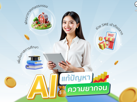 บทบาทของ AI ในการแก้ปัญหาความยากจน
