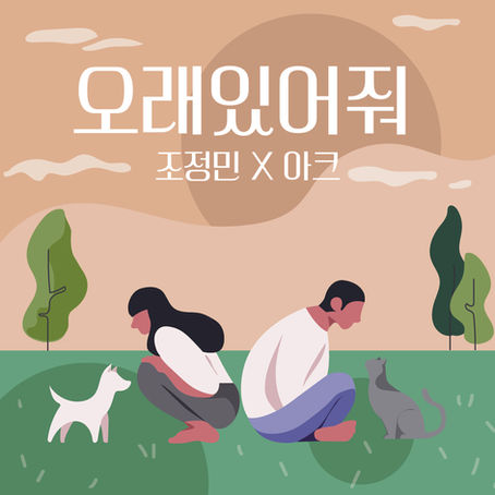 조정민 Single [오래 있어줘]