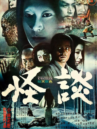 [Film/Spirituality] KWAIDAN (1964)