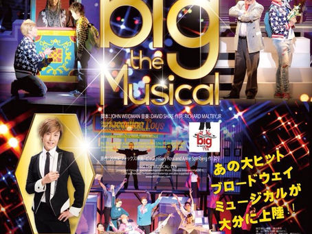 ブロードウェイミュージカル『big the Musical』大分カンパニー 始動!!