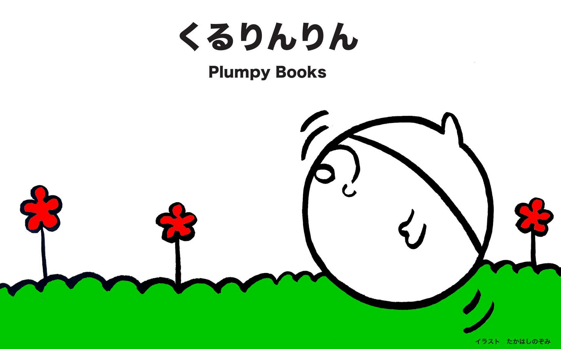 くるりんりん