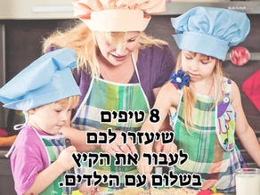 8 טיפים איך לעבור את הקיץ בשלום עם הילדים