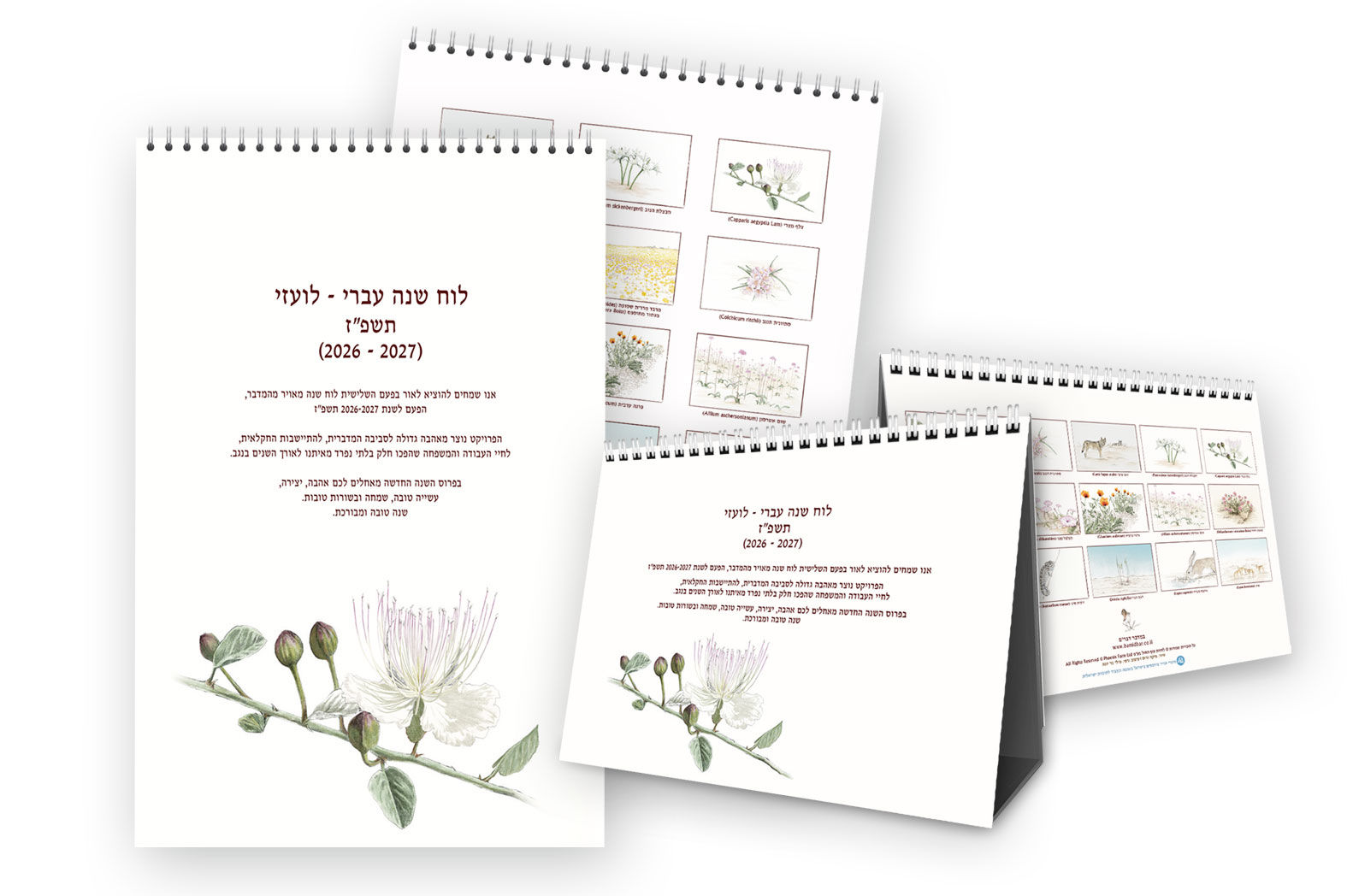 2026-2027 לוח שנה לתלייה + לוח שנה שולחני