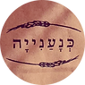 כנענייה.png