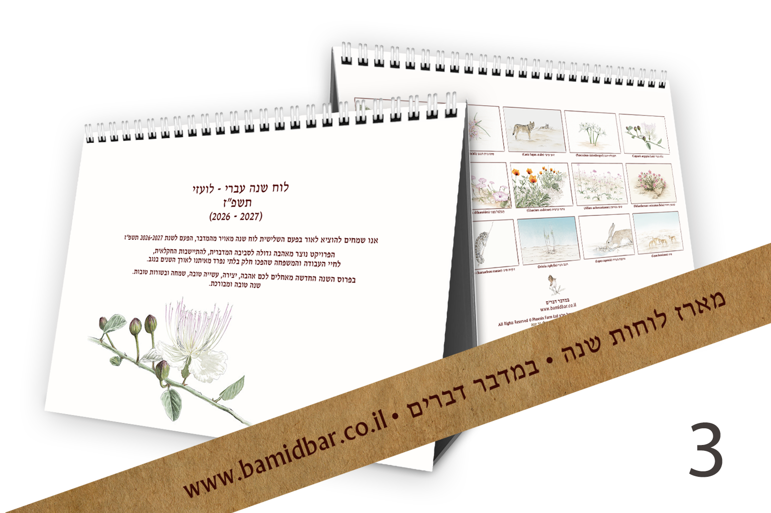 מארז-3 לוחות שנה שולחניים 2026-2027