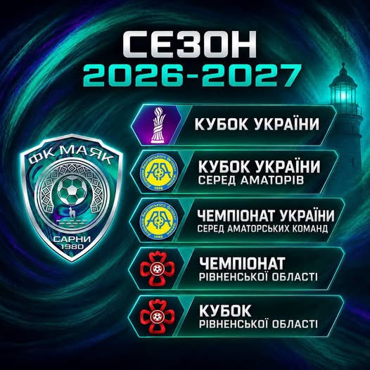СЕЗОН 2026–2027: нові виклики для ФК «Маяк»!!!