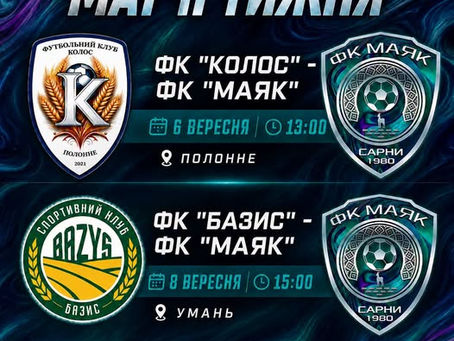 Попереду два виїзні матчі! 🔥⚽️