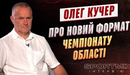 Інтерв'ю із головою Рівненської обласної асоціації футболу…