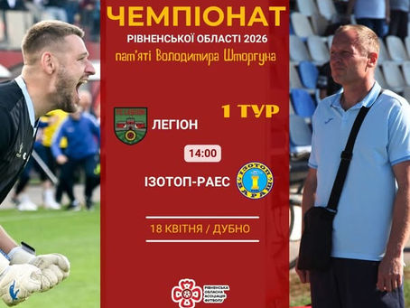 Матчем у Дубні стартує Чемпіонат Рівненської області 2026 року!!!