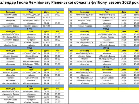 Календар першого кола Чемпіонату Рівненської області із футболу 2023.