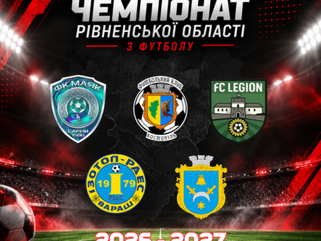 Стартує чемпіонат Рівненської області сезону 2026–2027