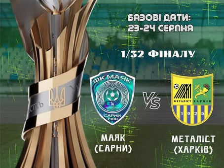 У Сарни їде "Металіст" (Харків).