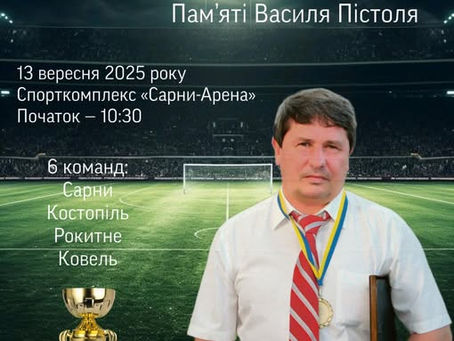 Турнір пам"яті Василя Пістоля!