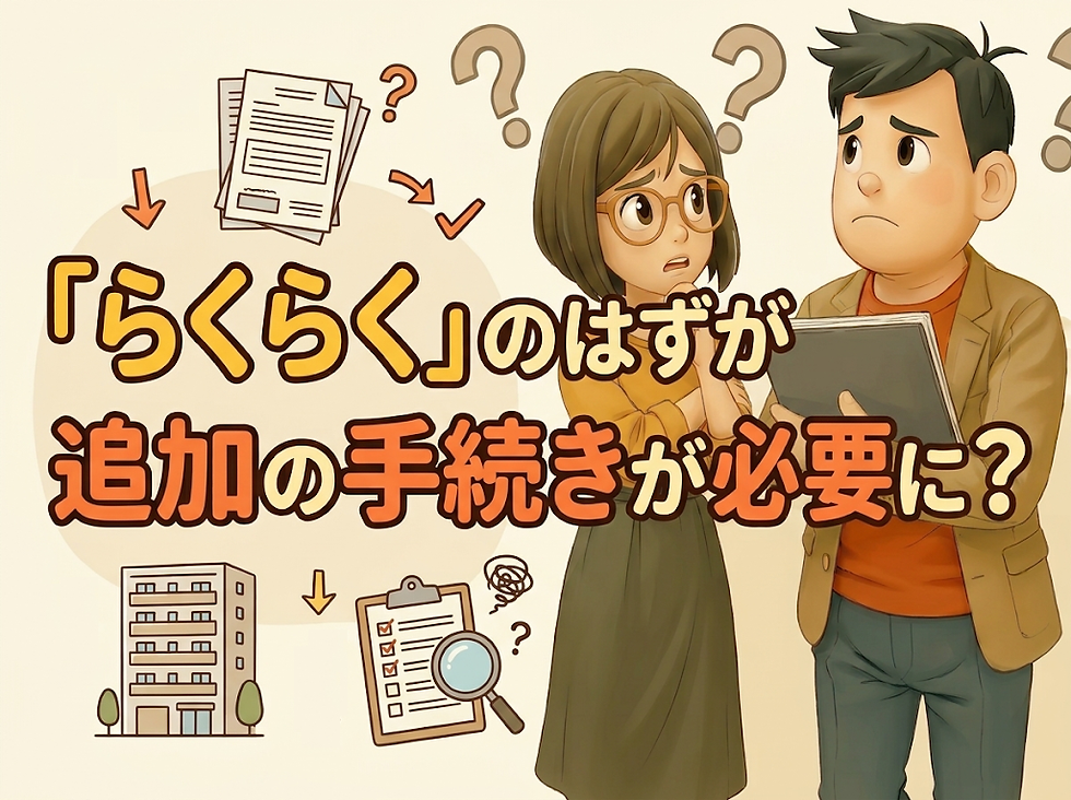 らくらくフラットへの疑問
