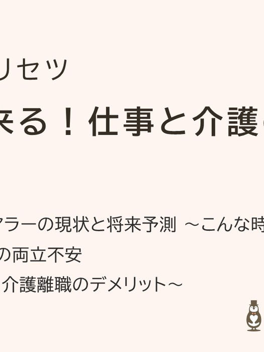 いつか来る！仕事と介護の両立