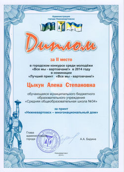 Грамота Все мы Вартовчане-2014