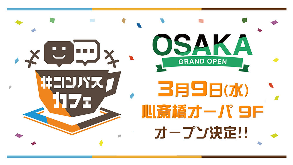 コンパスカフェ in 大阪3月9日(水)オープン決定！