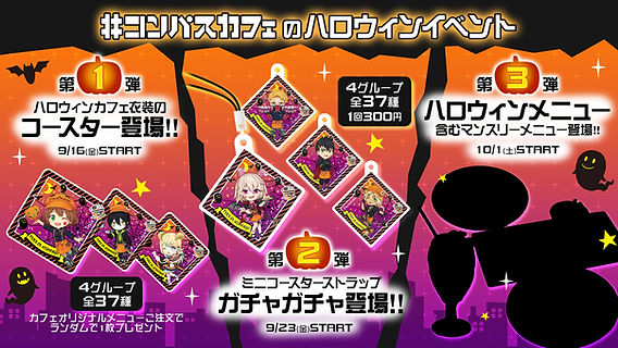 ハロウィンイベント開催!コースターやガチャガチャが登場 ハロウィンイベント開催!コースターやガチャガチャが登場