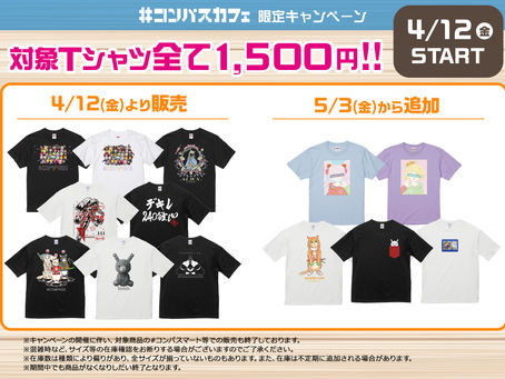 大好評!Tシャツキャンペーン4/12~開催!