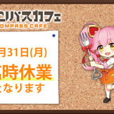 7/31(月)臨時休業のお知らせ