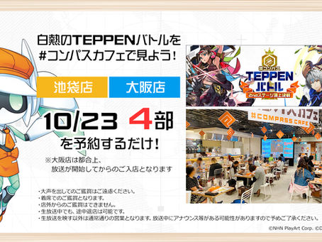 10/23はTEPPENバトルパブリックビューイング!