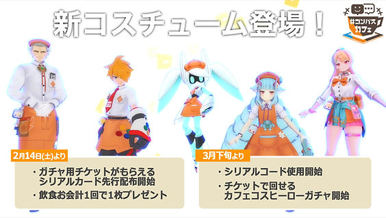 先行配布中】カフェコスチューム追加登場！