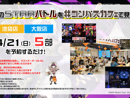 4/21(日)はSTARバトルパブリックビューイング!