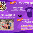 池ハロ参加！テイクアウト＆コスプレ利用＆クーポン配布！