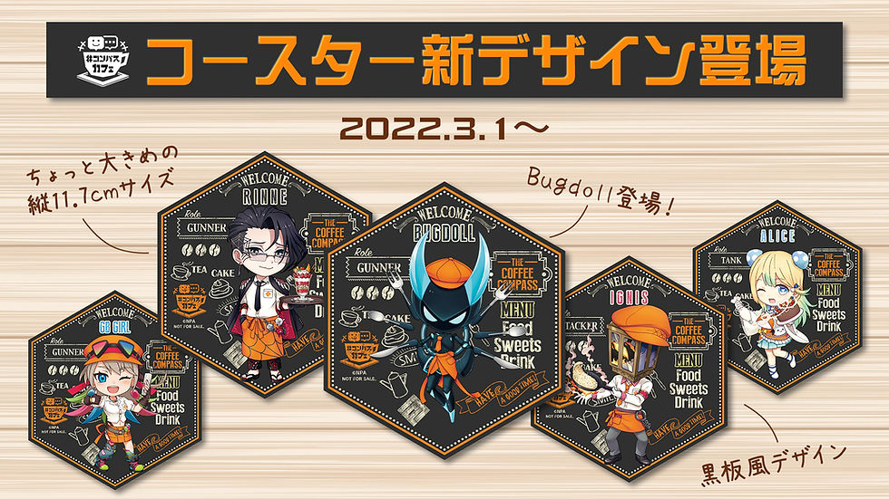 予告】コースターが新デザインに切り替わります！