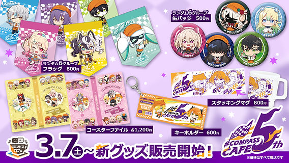 GO!GO!5周年!】記念グッズ&新グッズ登場！