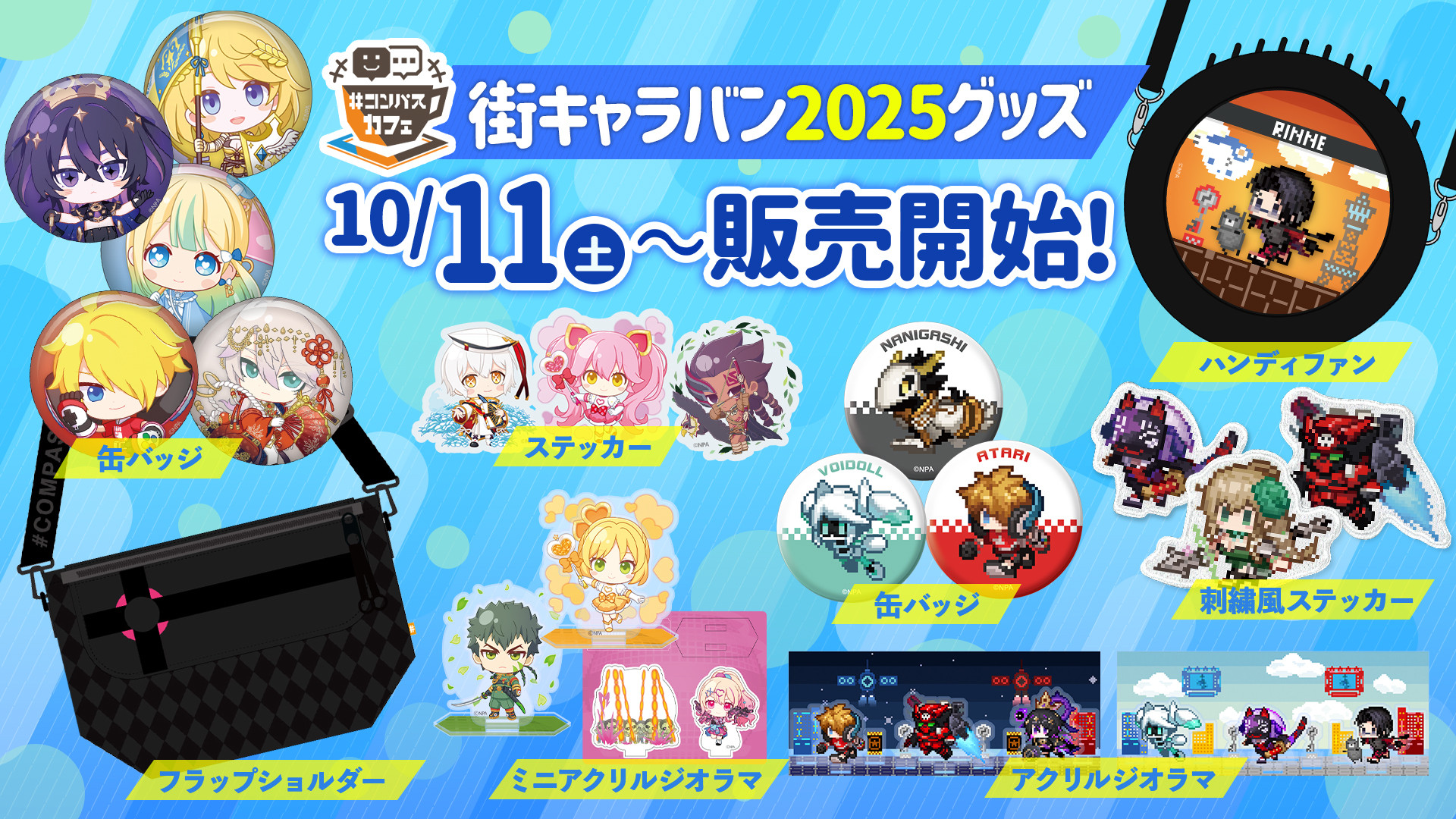 10/11(土)より街キャラバン2025のグッズを取り扱い開始！