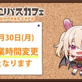 6/30(月)メニュー切り替え準備に伴う営業時間変更のお知らせ