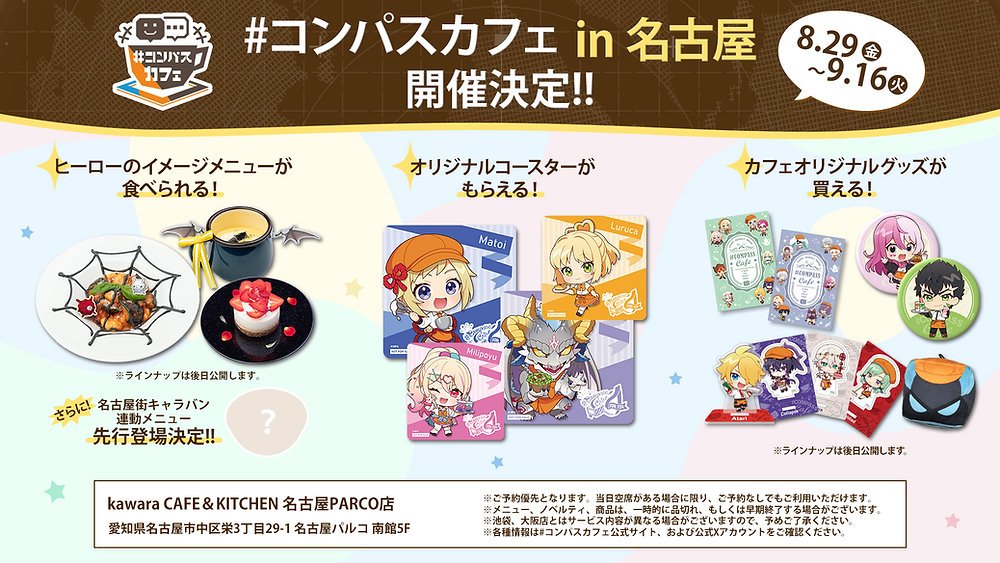 コンパスグッズまとめ売り コンパスカフェ限定など コンパスカフェ名古屋店 期間限定オープン決定!