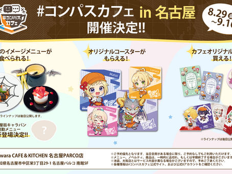 【9/16(火)まで】名古屋店 期間限定で開催中!