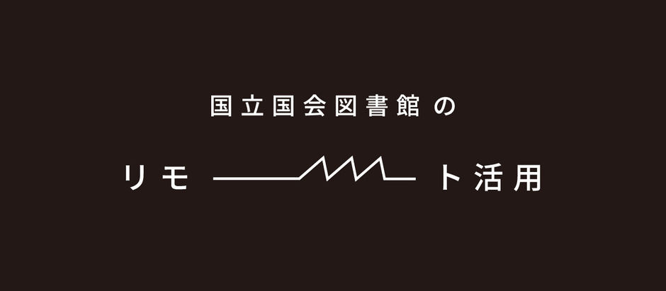 国会図書館のリモート活用/REMOTE UTILIZATION OF THE NATIONAL DIET LIBRARY