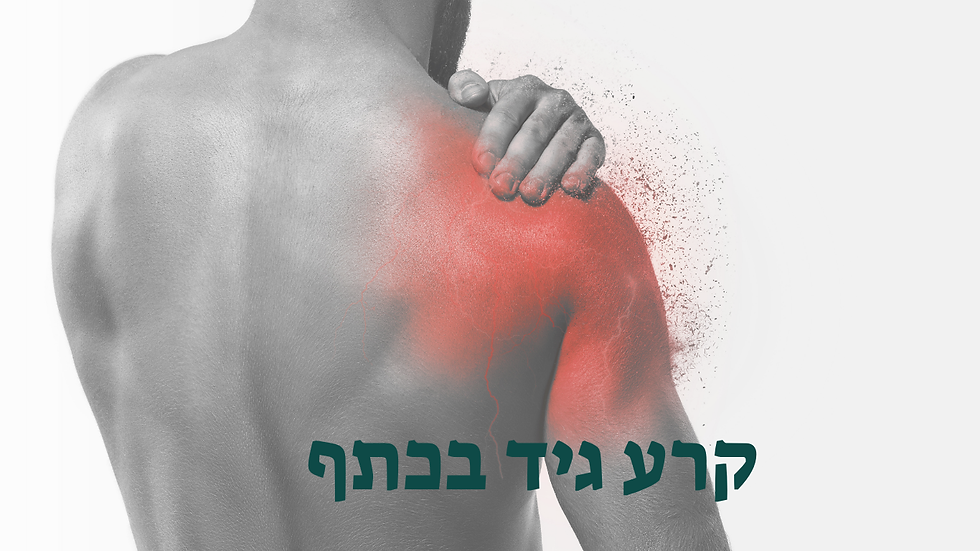 קרע בגידי הכתף (השרוול המסובב RC)