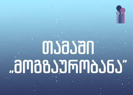 თამაში "მოგზაურობანა"