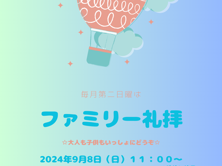 9月のファミリー礼拝のお知らせ