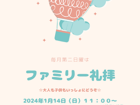 ファミリー礼拝のお知らせ